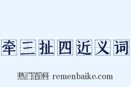 牵三扯四近义词是什么意思的图片